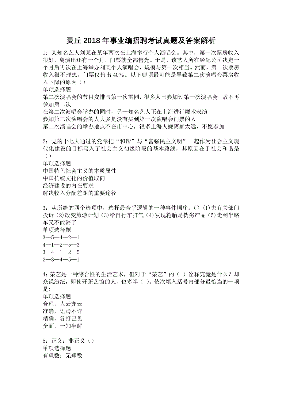 灵丘2018年事业编招聘考试真题及答案解析1_第1页