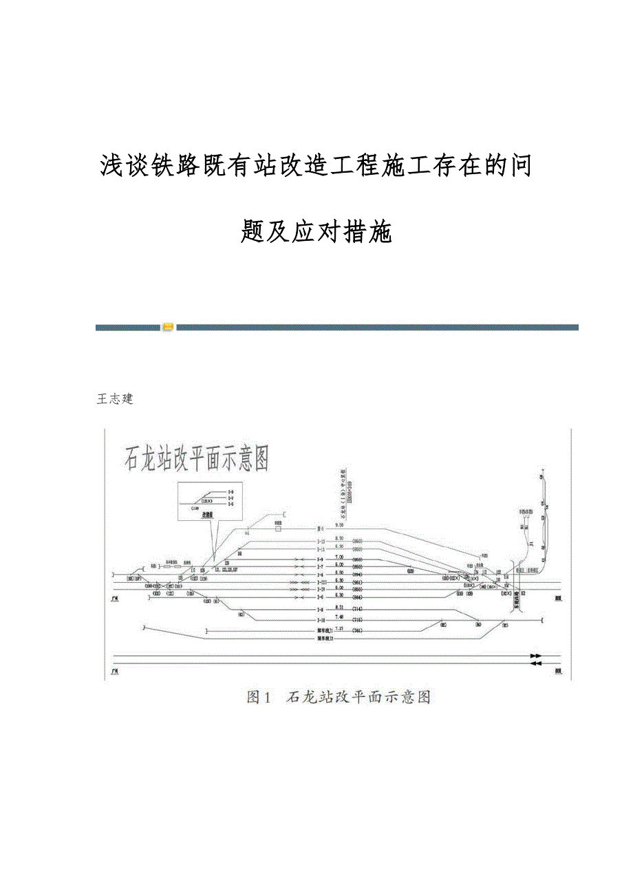 浅谈铁路既有站改造工程施工存在的问题及应对措施_第1页