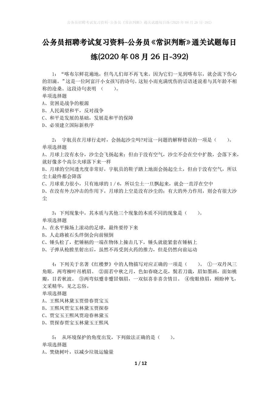 公务员招聘考试复习资料-公务员《常识判断》通关试题每日练(2020年08月26日-392)_第1页