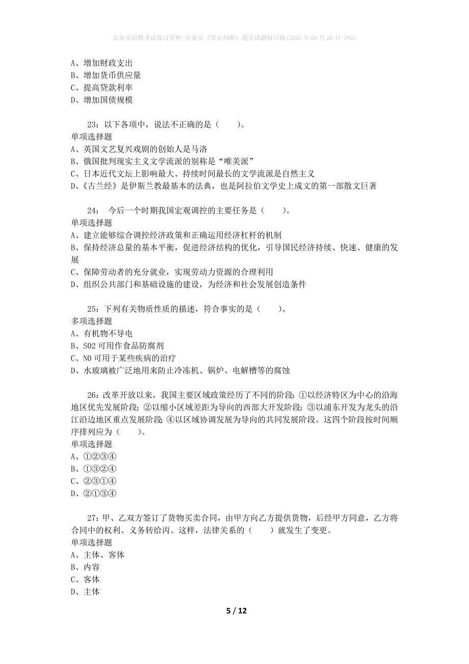 公务员招聘考试复习资料-公务员《常识判断》通关试题每日练(2020年08月26日-392)_第5页