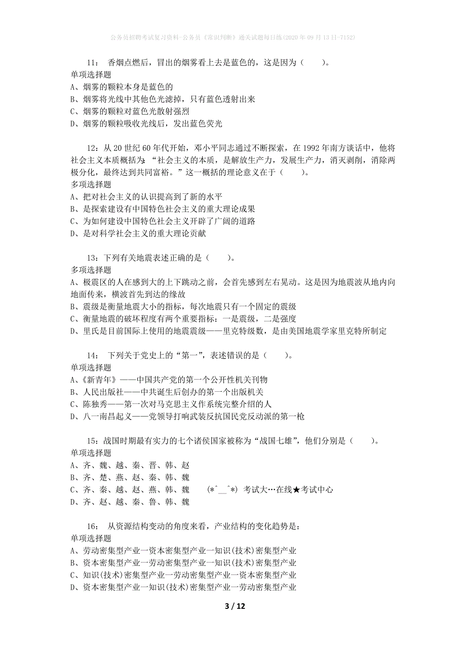 公务员招聘考试复习资料-公务员《常识判断》通关试题每日练(2020年09月13日-7152)_第3页