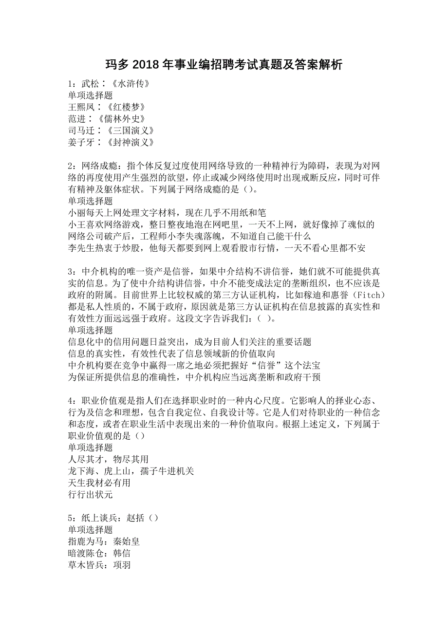 玛多2018年事业编招聘考试真题及答案解析_第1页