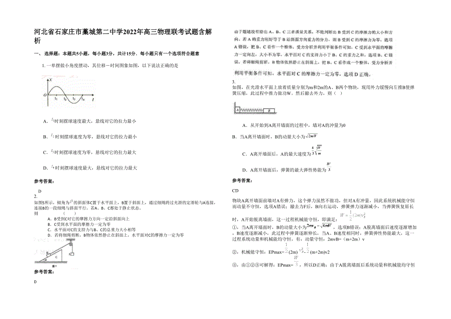 河北省石家庄市藁城第二中学2022年高三物理联考试题含解析_第1页