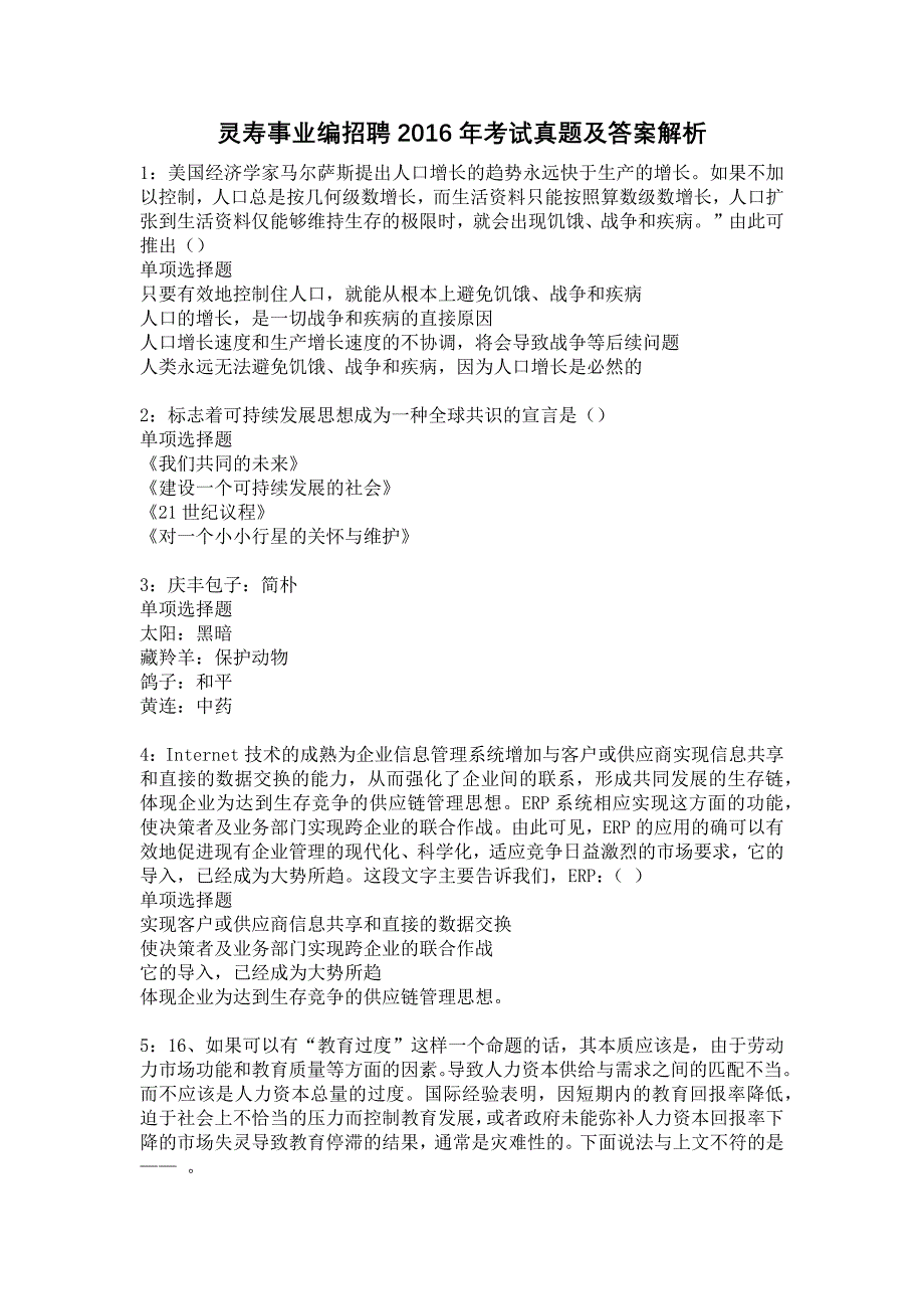 灵寿事业编招聘2016年考试真题及答案解析13_第1页