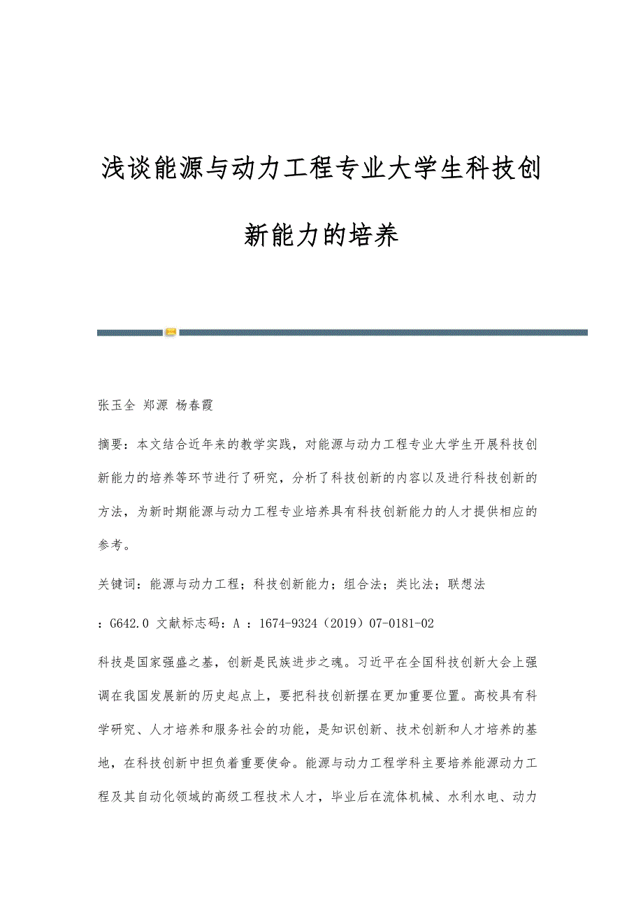 浅谈能源与动力工程专业大学生科技创新能力的培养_第1页