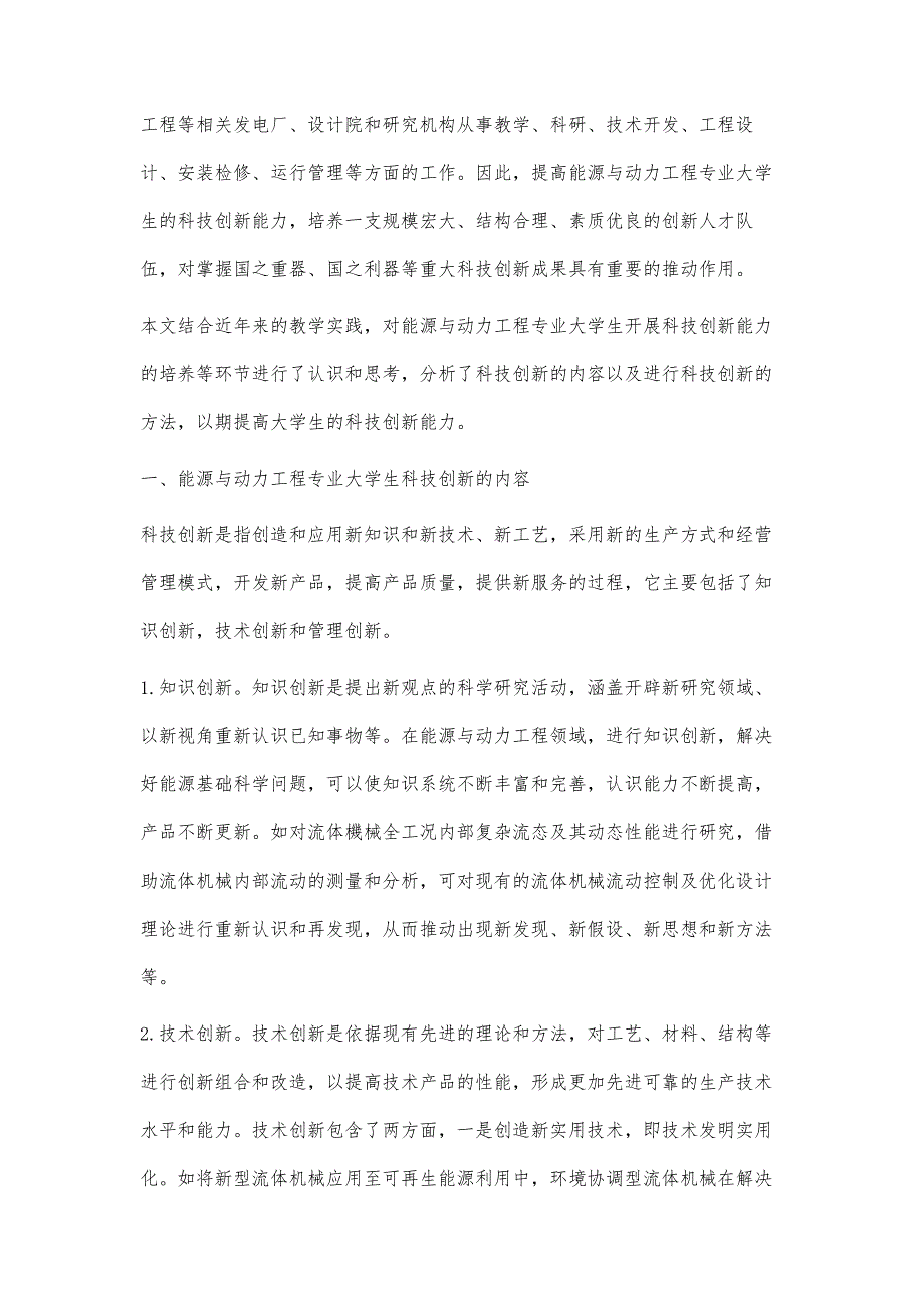 浅谈能源与动力工程专业大学生科技创新能力的培养_第2页