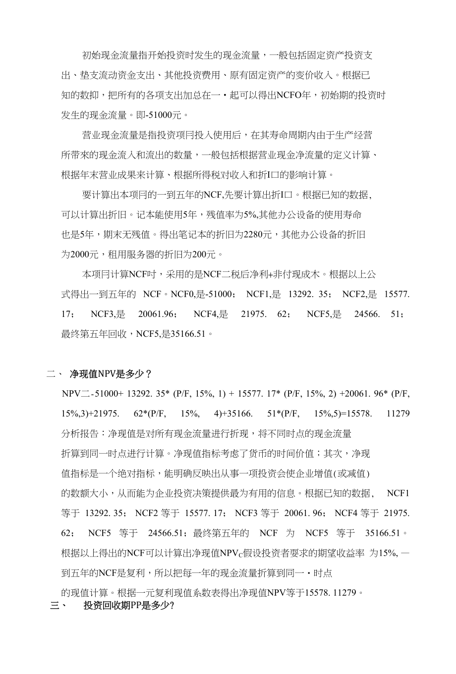 XX大学生虚拟社区项目财务可行性分析_第2页