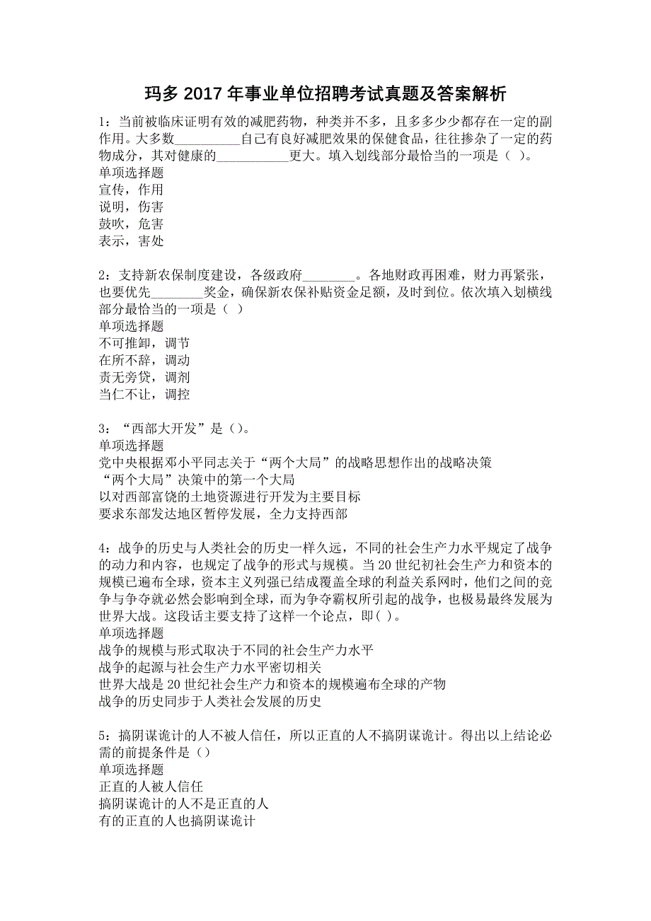 玛多2017年事业单位招聘考试真题及答案解析10_第1页