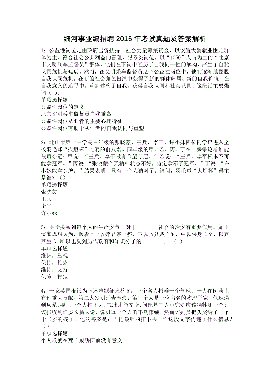 细河事业编招聘2016年考试真题及答案解析15_第1页