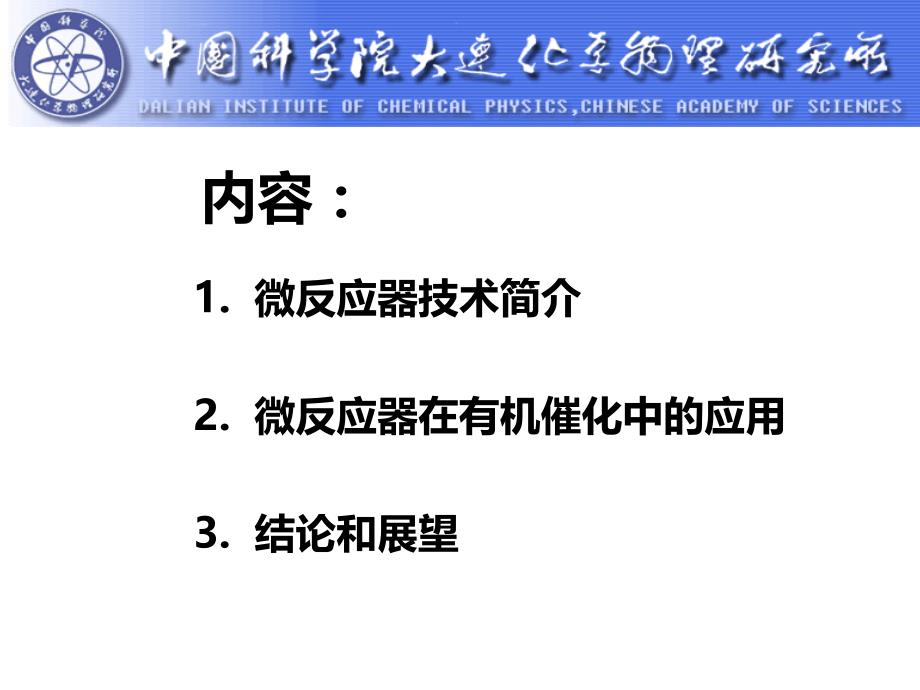 微反应器在有机催化中的应用.._第2页