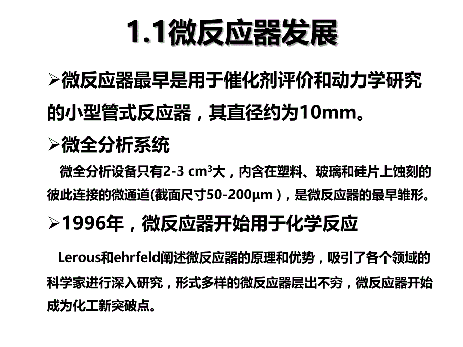 微反应器在有机催化中的应用.._第4页