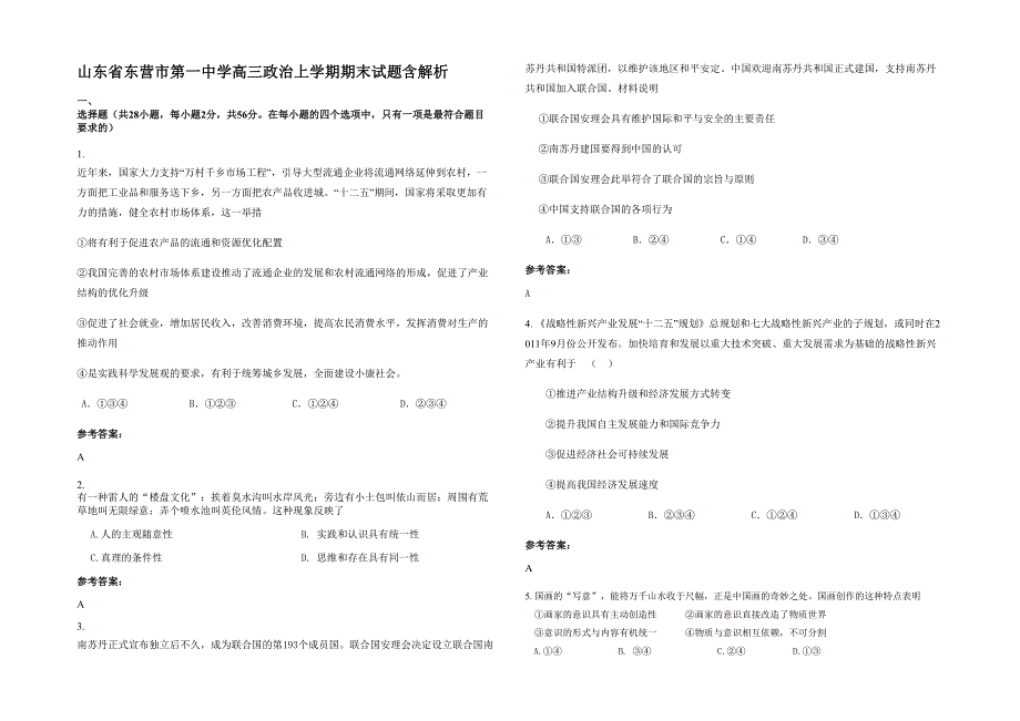 山东省东营市第一中学高三政治上学期期末试题含解析_第1页