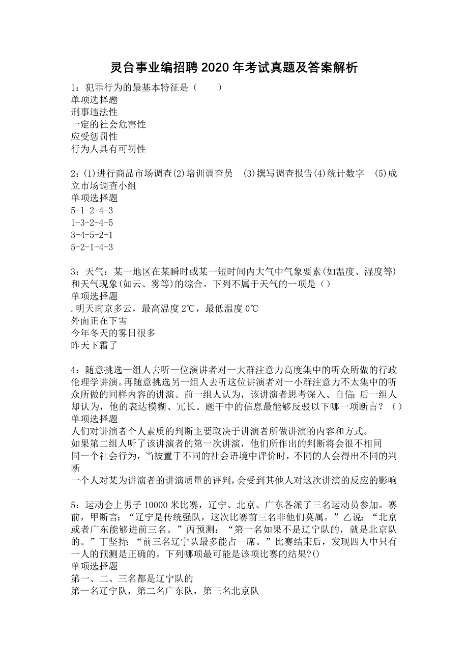 灵台事业编招聘2020年考试真题及答案解析4_第1页