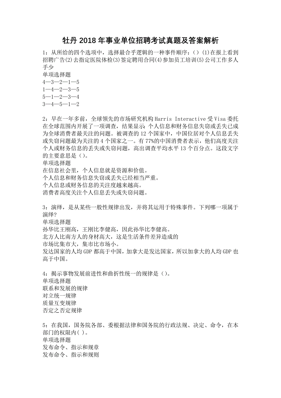 牡丹2018年事业单位招聘考试真题及答案解析25_第1页