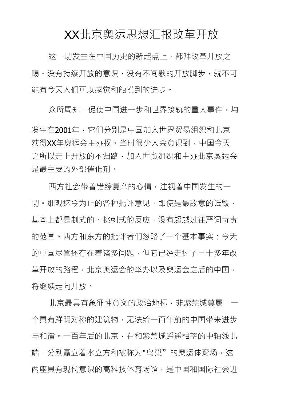 XX北京奥运思想汇报改革开放_第1页