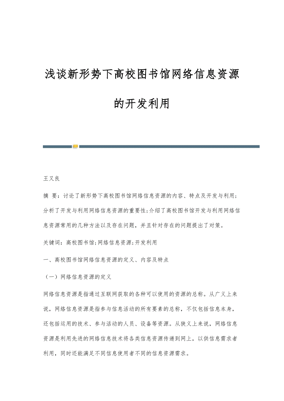 浅谈新形势下高校图书馆网络信息资源的开发利用_第1页