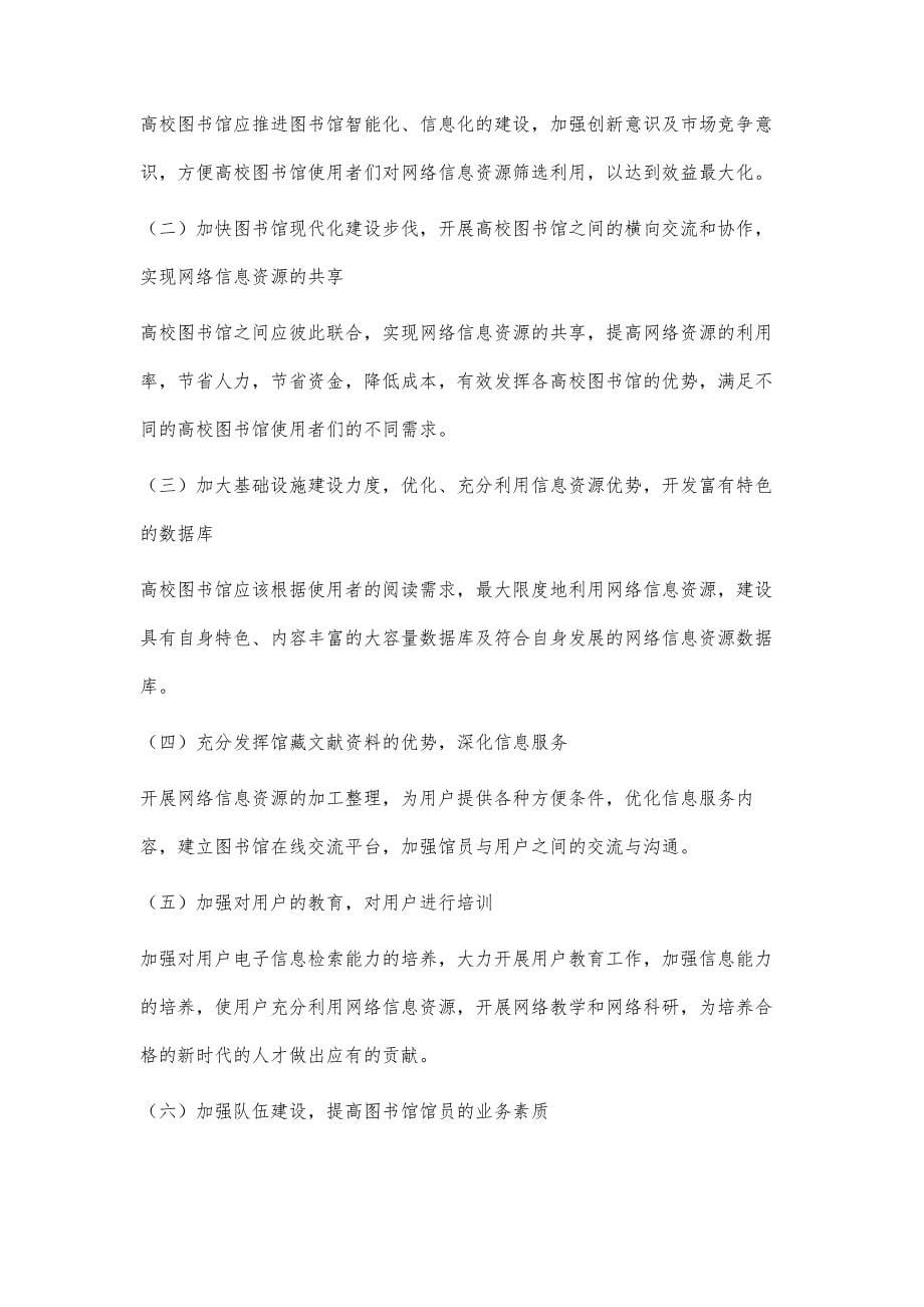 浅谈新形势下高校图书馆网络信息资源的开发利用_第5页