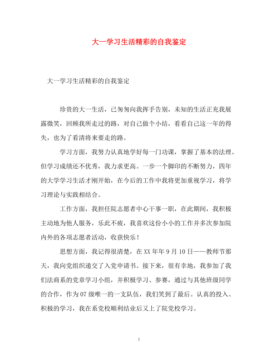 大一学习生活精彩的自我鉴定参考_第1页