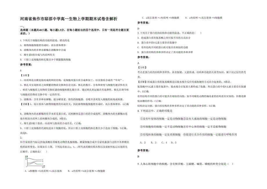 河南省焦作市邸邵中学高一生物上学期期末试卷含解析_第1页