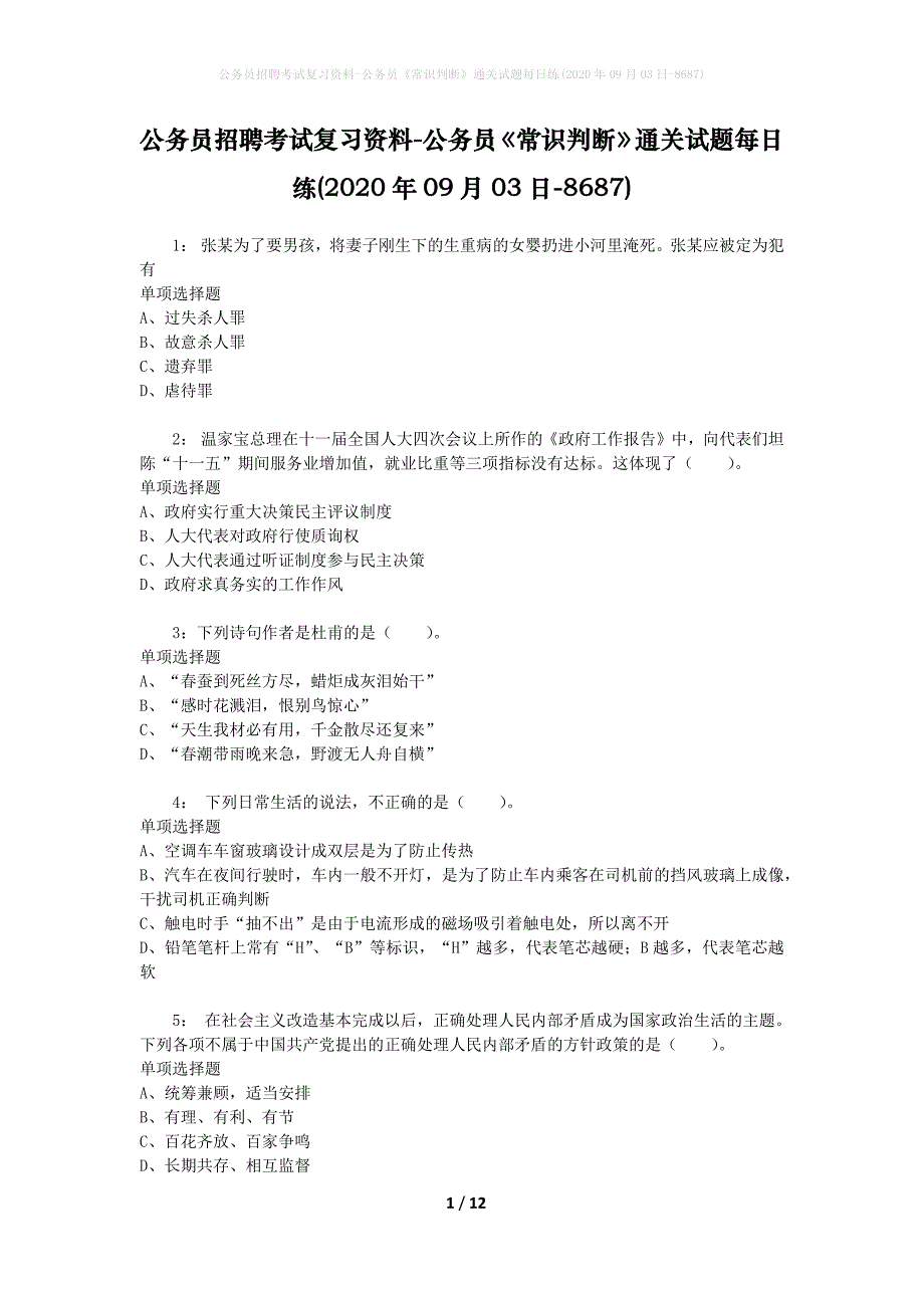 公务员招聘考试复习资料-公务员《常识判断》通关试题每日练(2020年09月03日-8687)_第1页