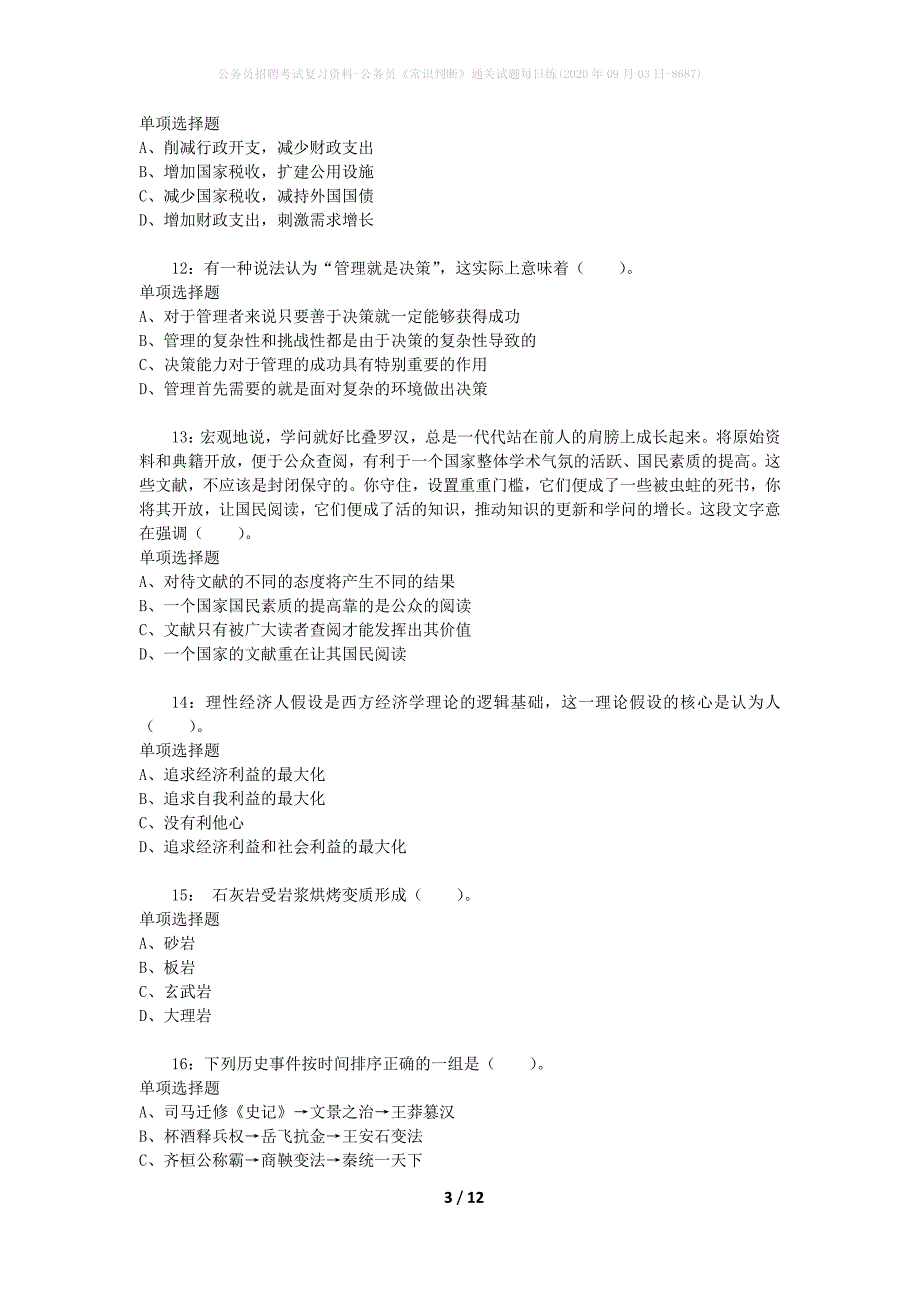 公务员招聘考试复习资料-公务员《常识判断》通关试题每日练(2020年09月03日-8687)_第3页