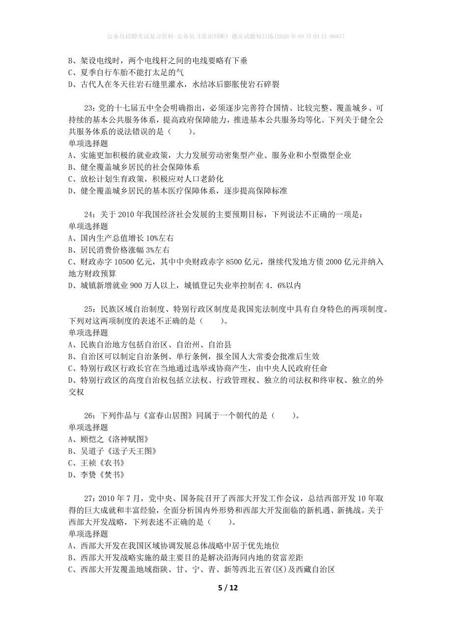 公务员招聘考试复习资料-公务员《常识判断》通关试题每日练(2020年09月03日-8687)_第5页