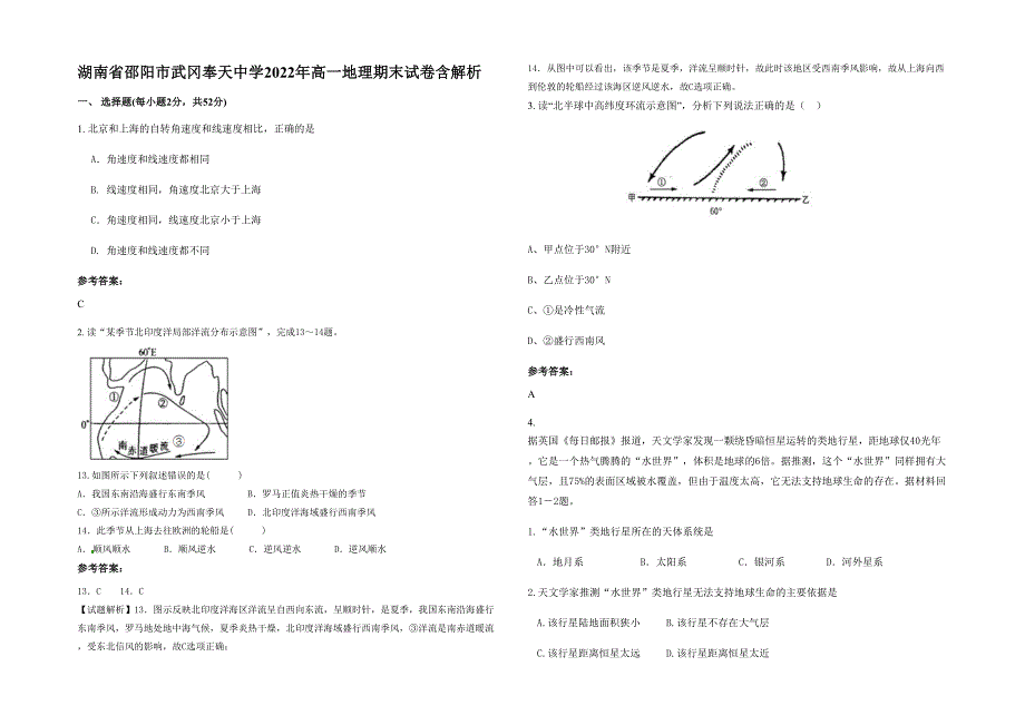 湖南省邵阳市武冈奉天中学2022年高一地理期末试卷含解析_第1页