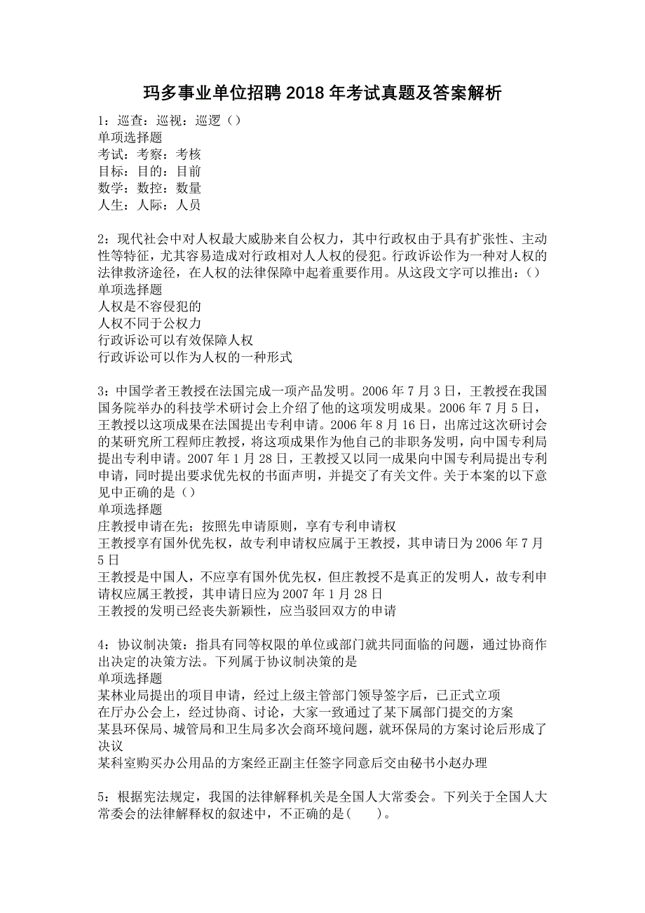 玛多事业单位招聘2018年考试真题及答案解析14_第1页