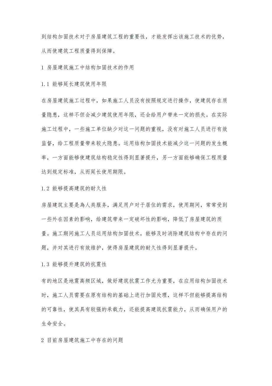 浅谈房屋建筑结构加固施工技术_第2页