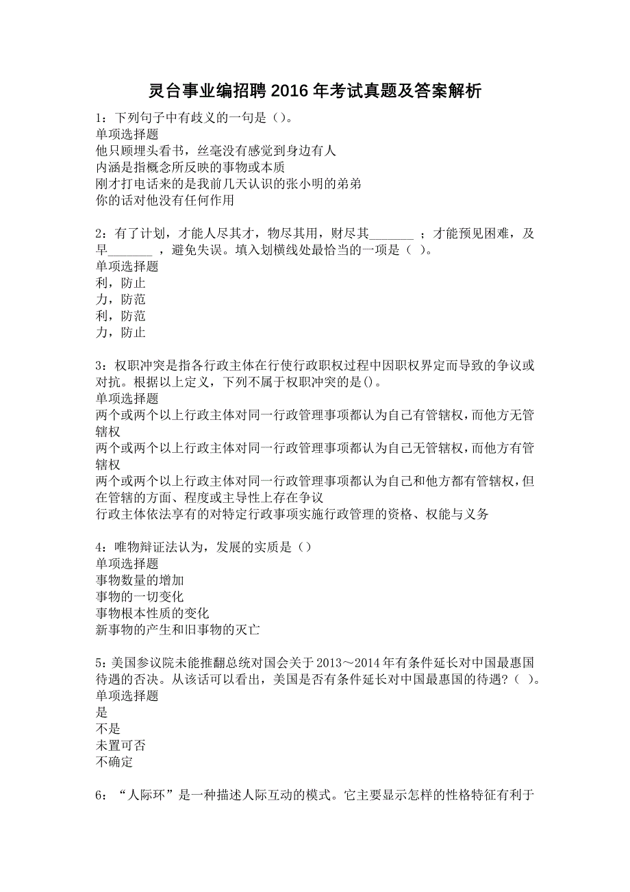 灵台事业编招聘2016年考试真题及答案解析8_第1页