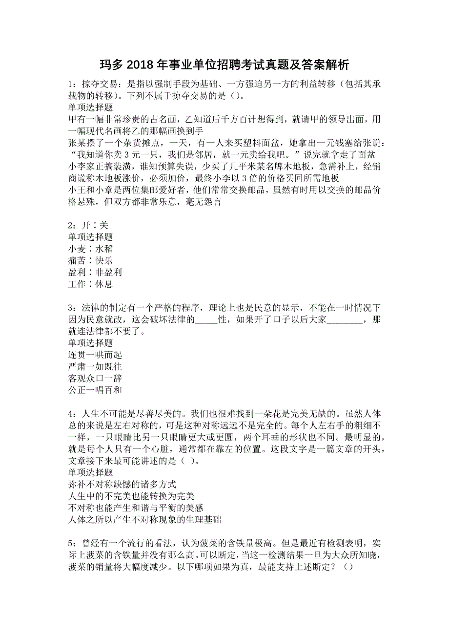 玛多2018年事业单位招聘考试真题及答案解析13_第1页