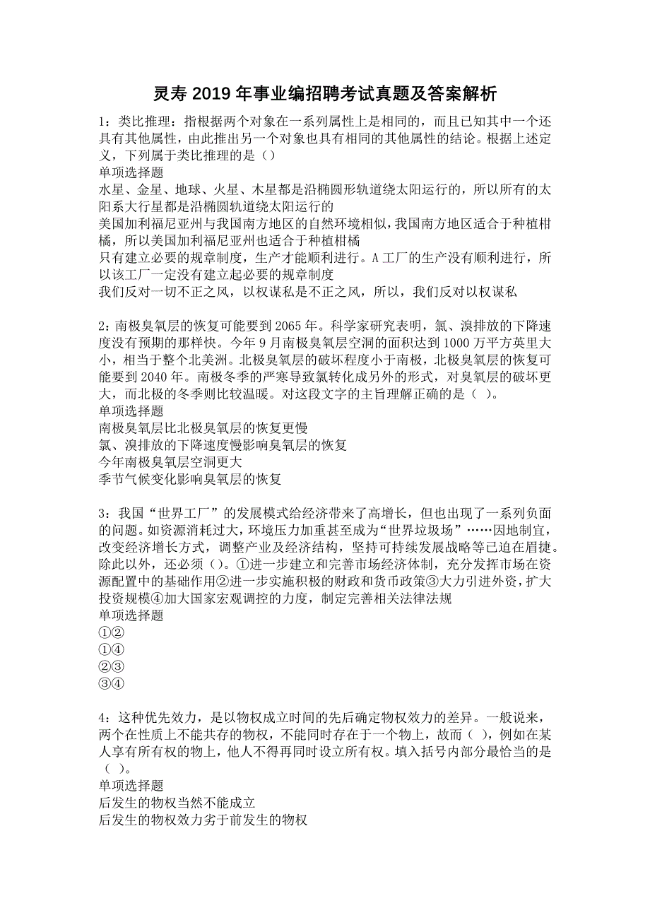 灵寿2019年事业编招聘考试真题及答案解析5_第1页