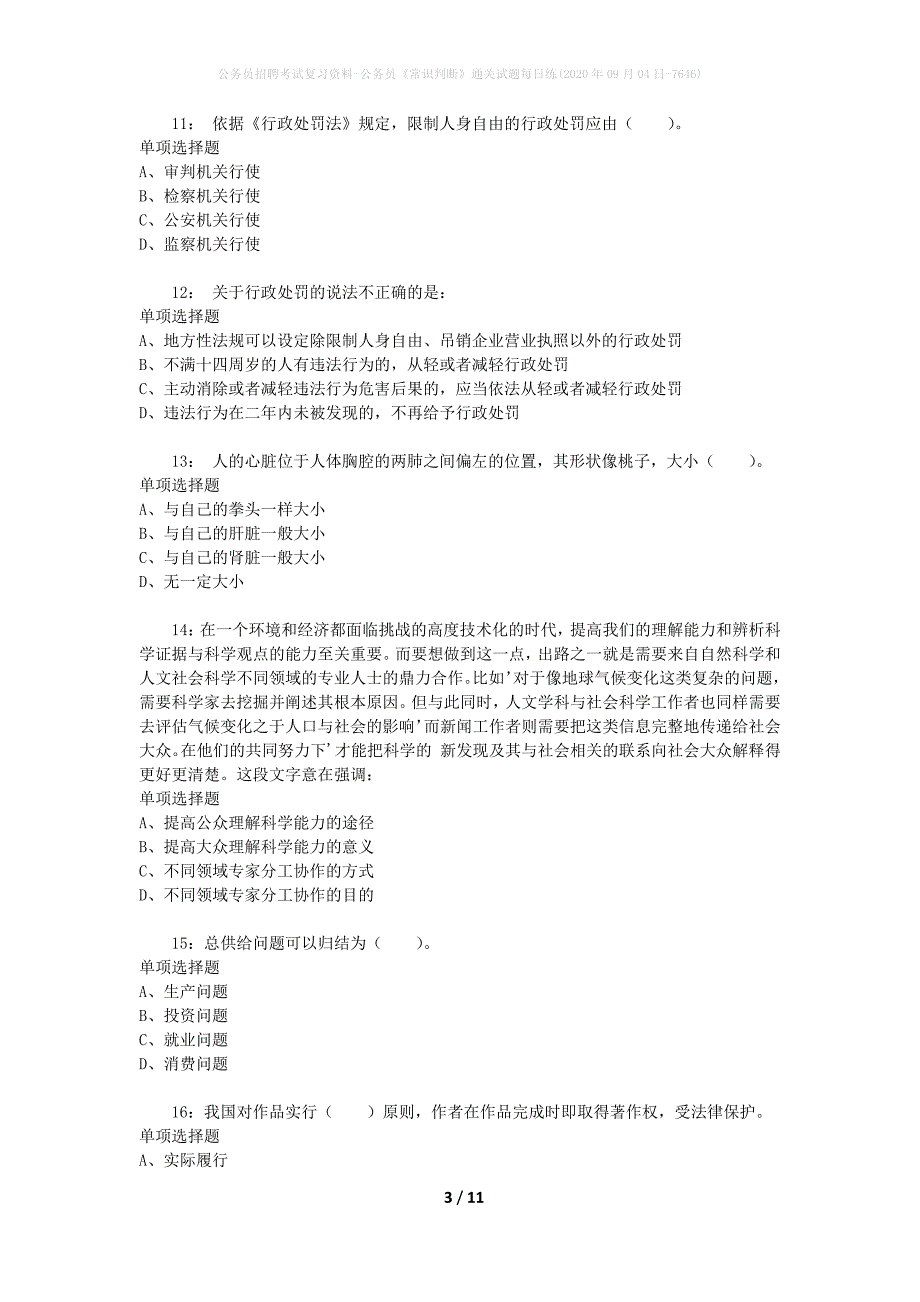 公务员招聘考试复习资料-公务员《常识判断》通关试题每日练(2020年09月04日-7646)_第3页