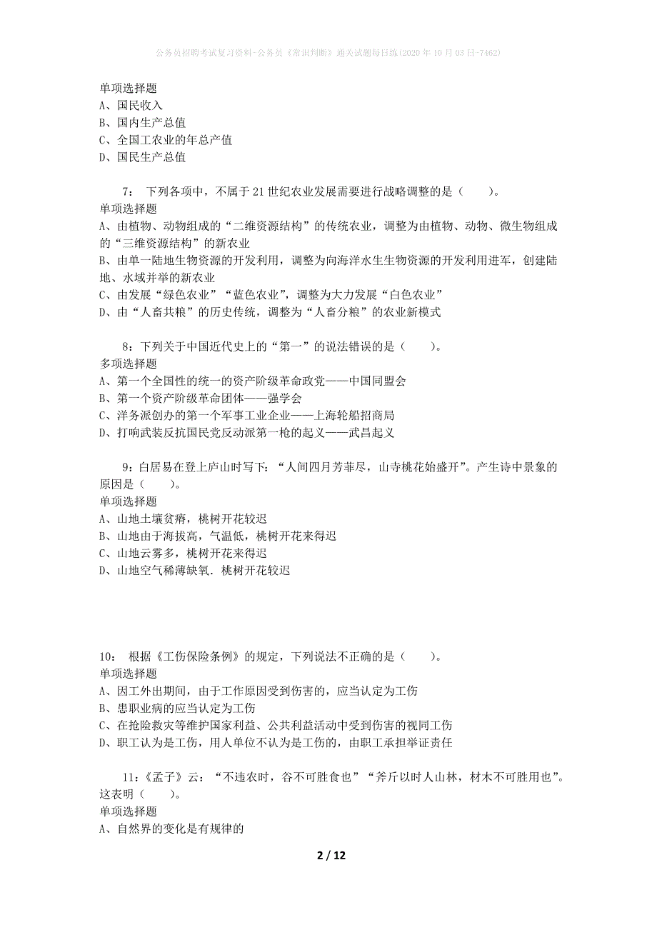 公务员招聘考试复习资料-公务员《常识判断》通关试题每日练(2020年10月03日-7462)_第2页