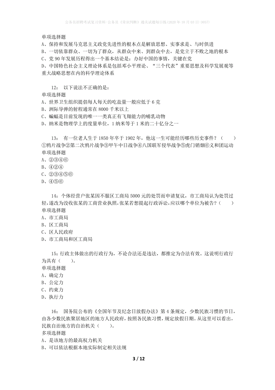 公务员招聘考试复习资料-公务员《常识判断》通关试题每日练(2020年10月03日-3057)_第3页