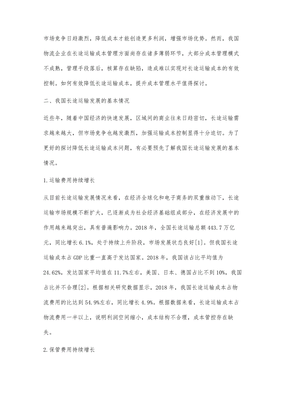 浅谈降低长途运输成本管理问题与对策_第2页