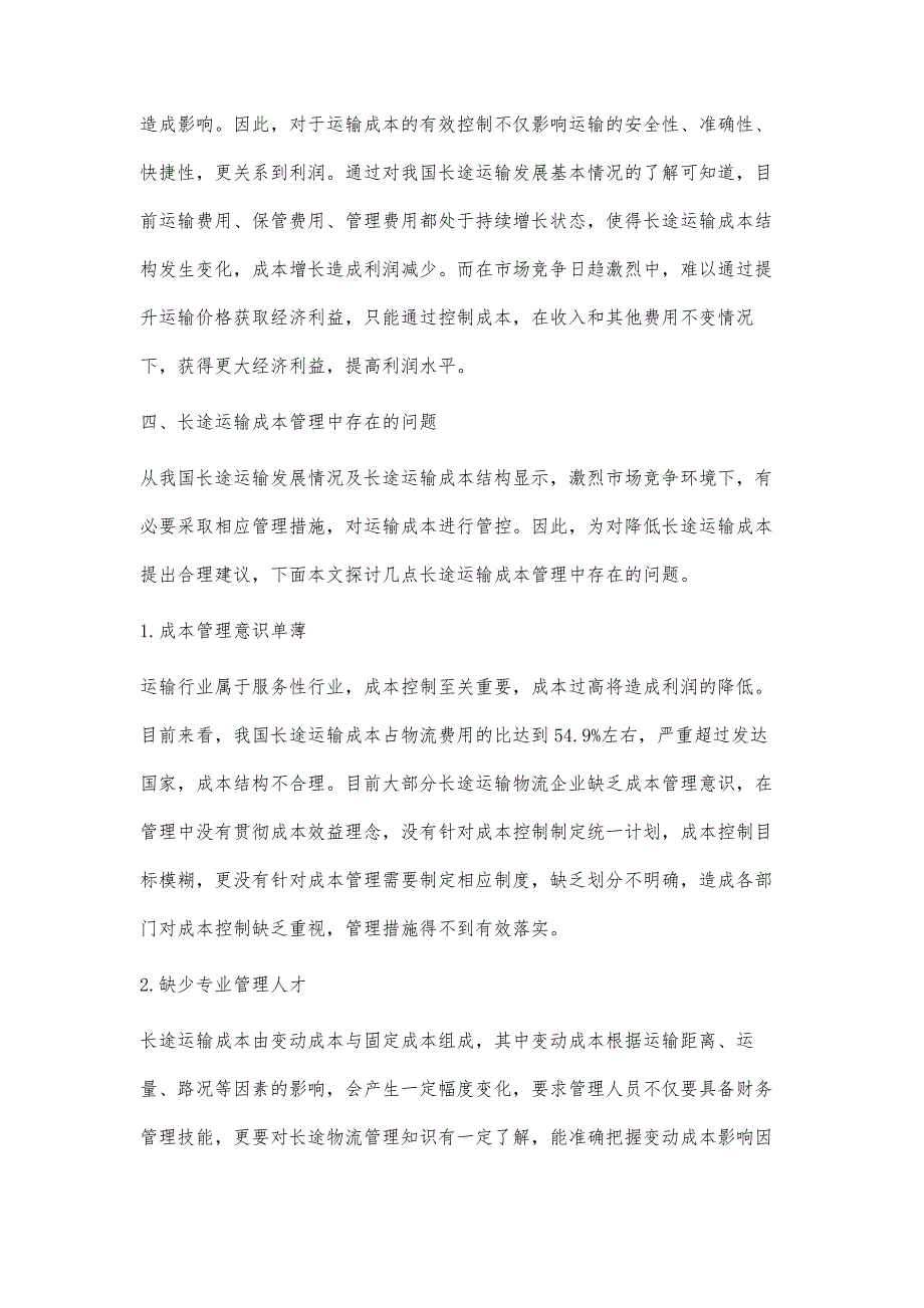 浅谈降低长途运输成本管理问题与对策_第4页