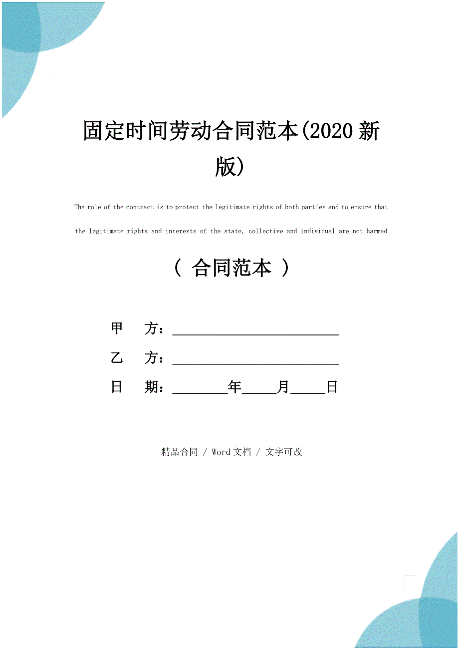 固定时间劳动合同范本(2020新版)_第1页