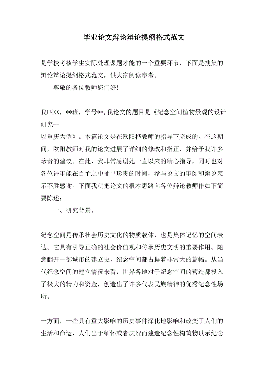 毕业论文答辩答辩提纲格式范文_第1页