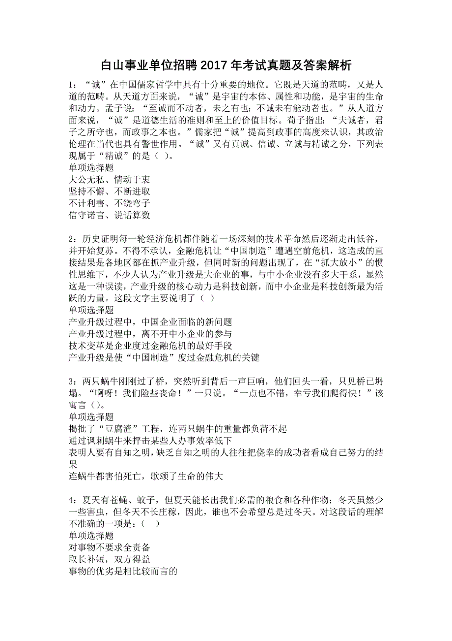 白山事业单位招聘2017年考试真题及答案解析19_第1页