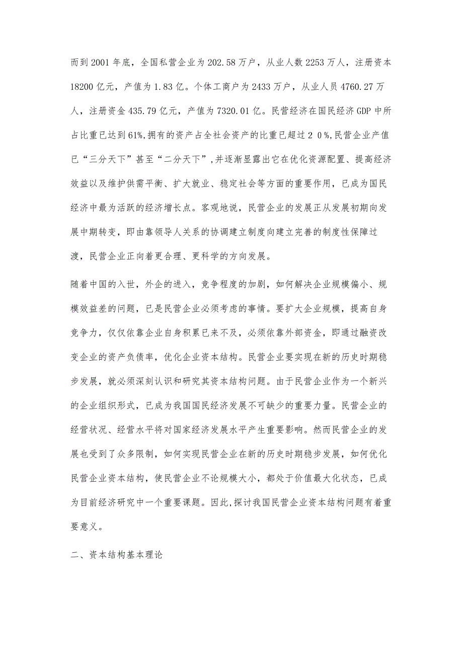 浅谈我国民营企业资本结构优化问题_第2页