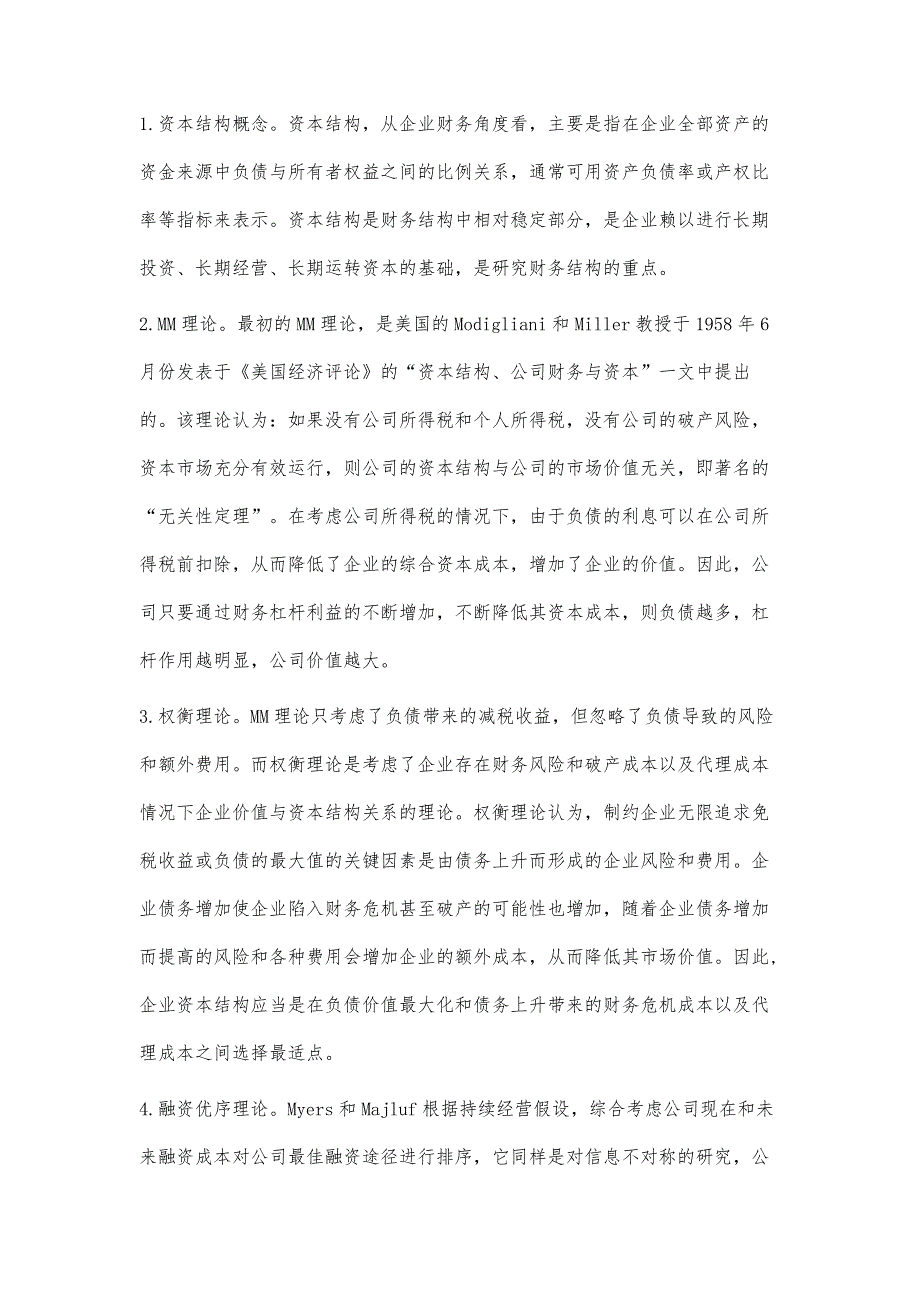 浅谈我国民营企业资本结构优化问题_第3页