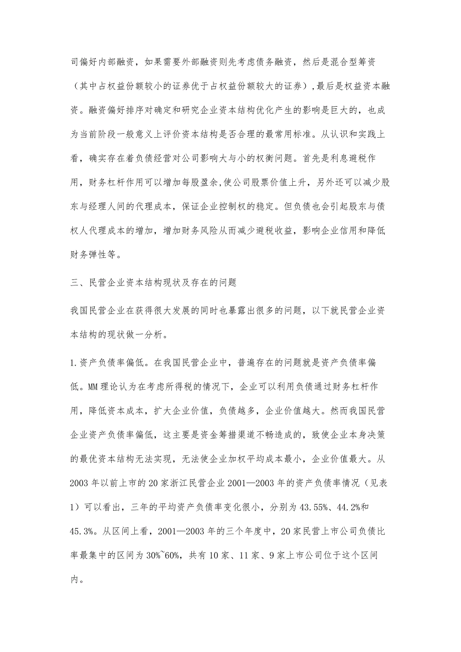 浅谈我国民营企业资本结构优化问题_第4页