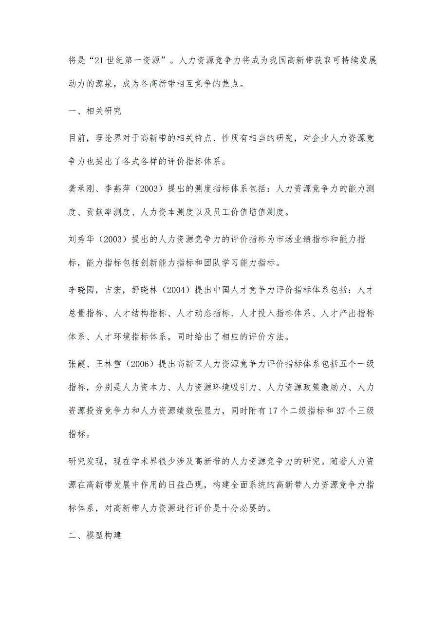 浅谈高新带人力资源竞争力评价模型构建_第2页