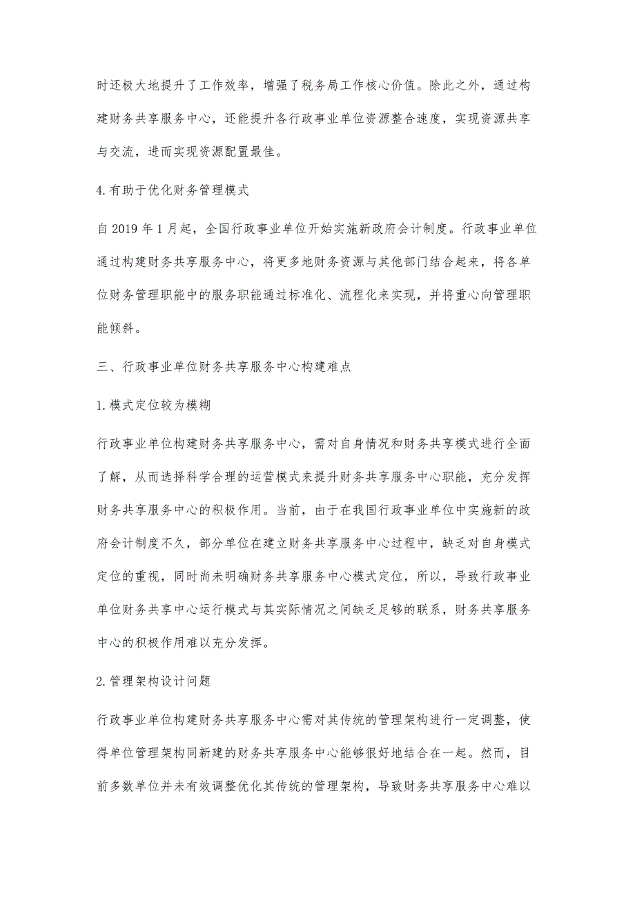 浅谈行政事业单位财务共享服务中心建设_第3页