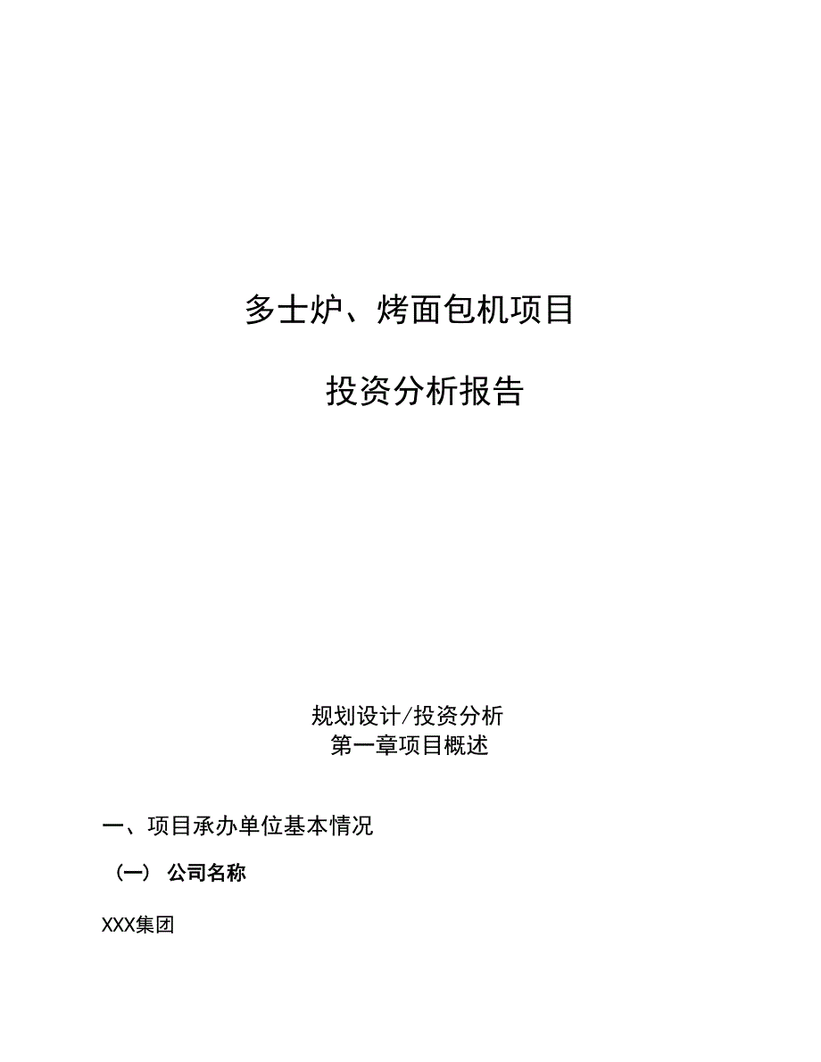 多士炉、烤面包机项目_第1页