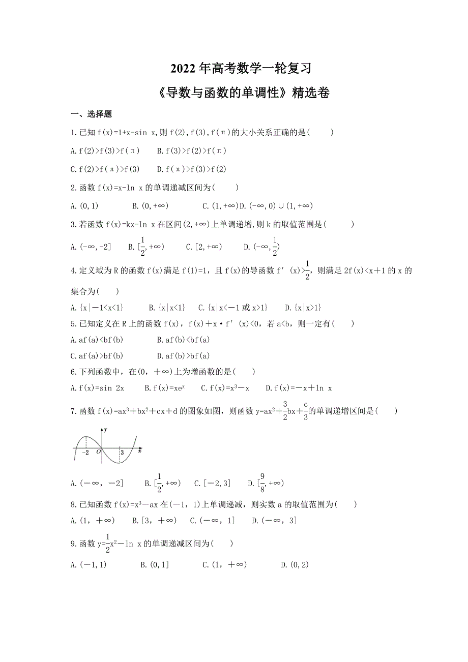 2022年高考数学一轮复习《导数与函数的单调性》精选卷（含详解）_第1页