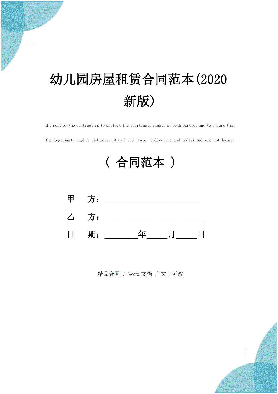 幼儿园房屋租赁合同范本(2020新版)_第1页