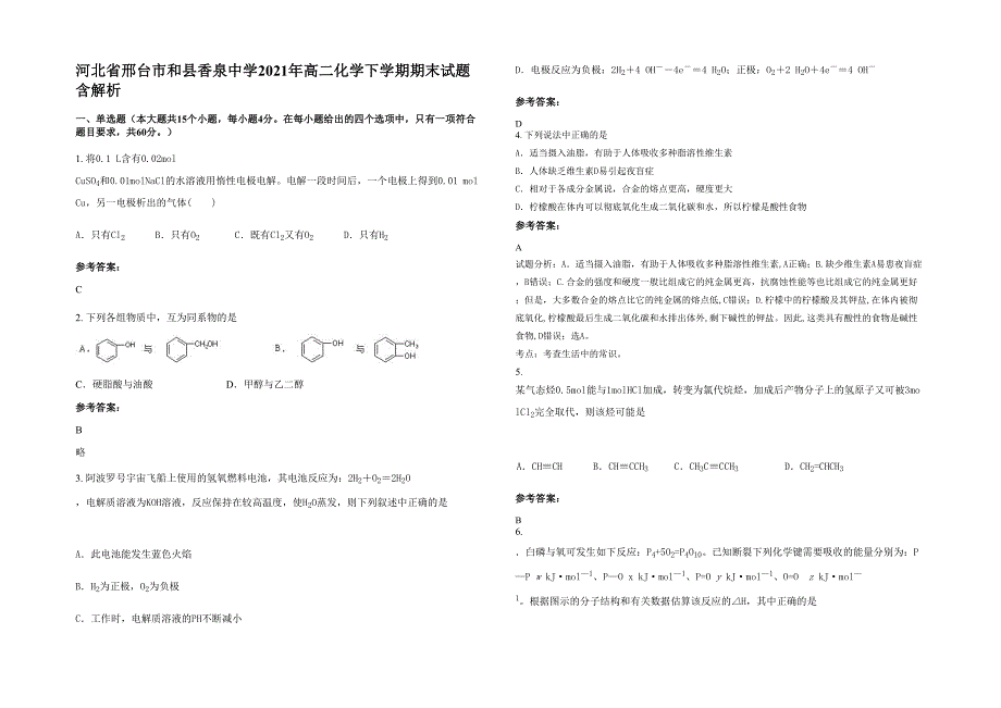 河北省邢台市和县香泉中学2021年高二化学下学期期末试题含解析_第1页