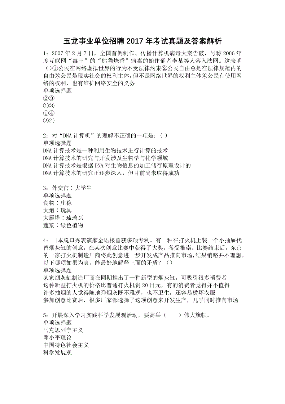 玉龙事业单位招聘2017年考试真题及答案解析11_第1页